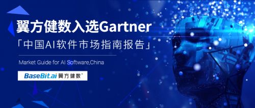 Gartner發布《中國AI軟件市場指南》，翼方健數入選人工智能應用軟件開發代表性廠商